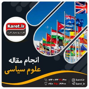انجام مقاله علوم سیاسی