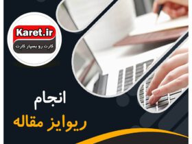 انجام ریوایز مقاله