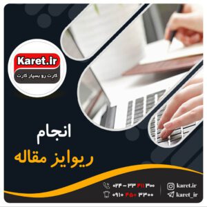 انجام ریوایز مقاله