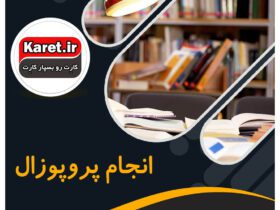 انجام پروپوزال