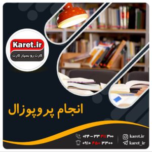 انجام پروپوزال