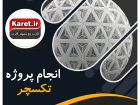 انجام پروژه تکسچر