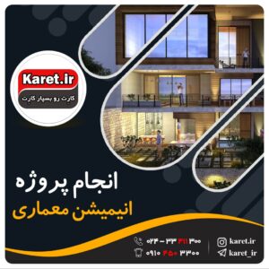 انجام انیمیشن معماری