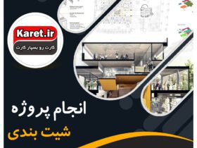 انجام پروژه شیت بندی