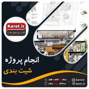 انجام پروژه شیت بندی