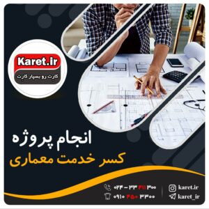 انجام پروژه کسر خدمت معماری