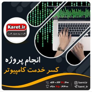 انجام پروژه کسر خدمت کامپیوتر