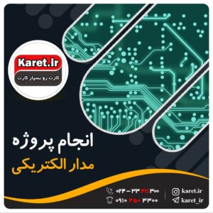 انجام پروژه مدار الکتریکی