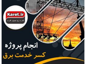 انجام پروژه کسر خدمت برق