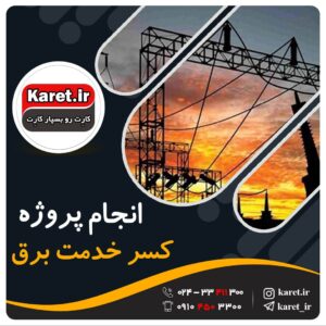 انجام پروژه کسر خدمت برق