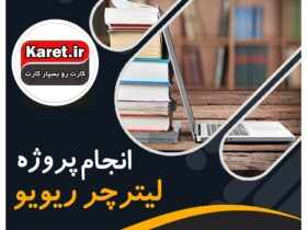 انجام پروژه لیترچر ریویو