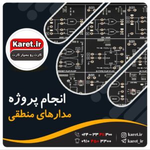 انجام پروژه مدار منطقی