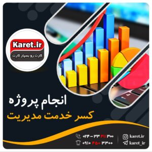 انجام پروژه کسر خدمت مدیریت