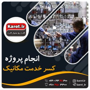 انجام پروژه کسر خدمت مکانیک