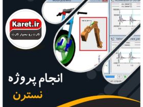 انجام پروژه نسترن