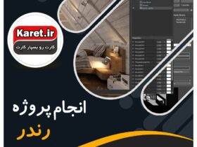 انجام پروژه رندر