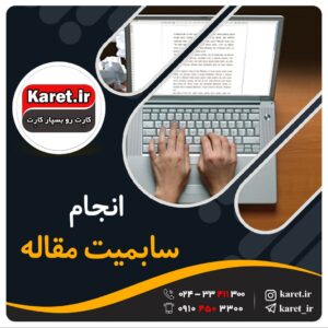 انجام سابمیت مقاله