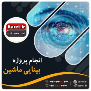 انجام پروژه بینایی ماشین