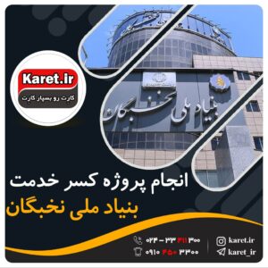 انجام پروژه کسر خدمت بنیاد ملی نخبگان