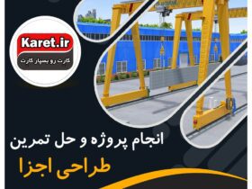 انجام پروژه و حل تمرین طراحی اجزا