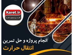انجام پروژه و حل تمرین انتقال حرارت