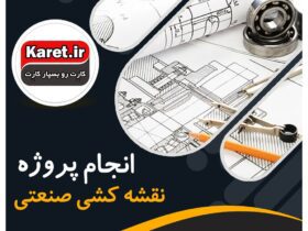 انجام پروژه نقشه کشی صنعتی