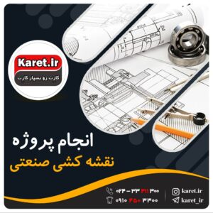 انجام پروژه نقشه کشی صنعتی