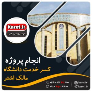انجام پروژه کسر خدمت دانشگاه مالک اشتر