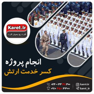 انجام پروژه کسر خدمت ارتش