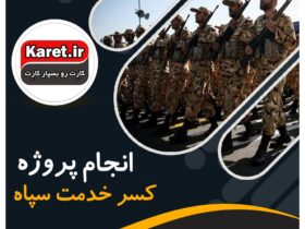 انجام پروژه کسر خدمت سپاه