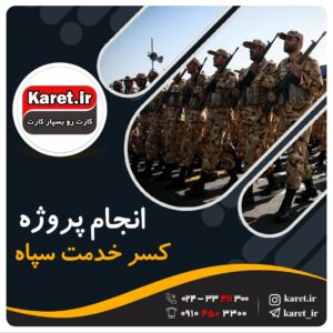 انجام پروژه کسر خدمت سپاه