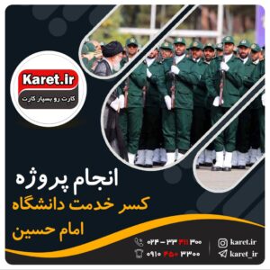 انجام پروژه کسر خدمت دانشگاه امام حسین