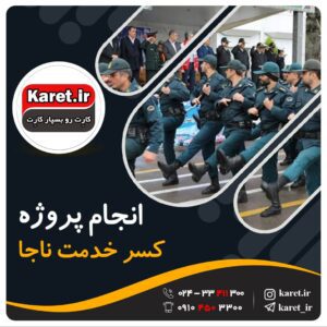 انجام پروژه کسر خدمت ناجا