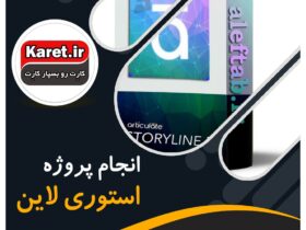 انجام پروژه استوری لاین