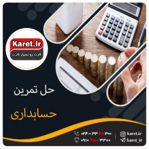 حل تمرین حسابداری