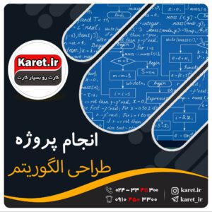 انجام پروژه طراحی الگوریتم
