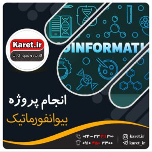 انجام پروژه بیوانفورماتیک