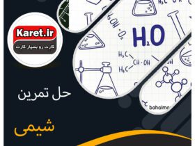 حل تمرین رشته شیمی