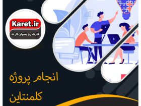 انجام پروژه کلمنتاین