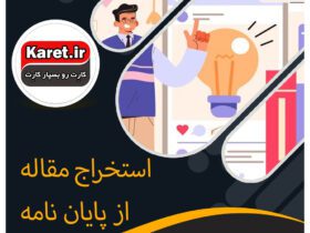 استخراج مقاله از پایان نامه