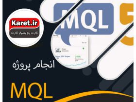 انجام پروژه MQL
