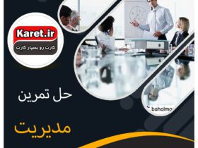 حل تمرین رشته مدیریت