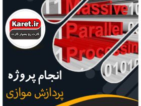 انجام پروژه پردازش موازی