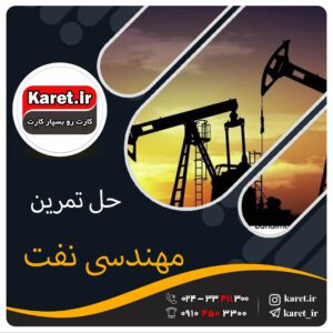 حل تمرین مهندسی نفت