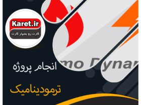 انجام پروژه های ترمودینامیک