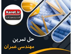 حل تمرین مهندسی عمران