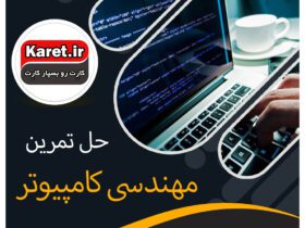 حل تمرین مهندسی کامپیوتر