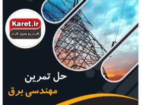 حل تمرین مهندسی برق