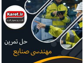 حل تمرین مهندسی صنایع