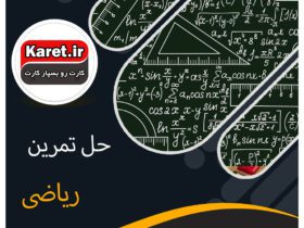 حل تمرین رشته ریاضی